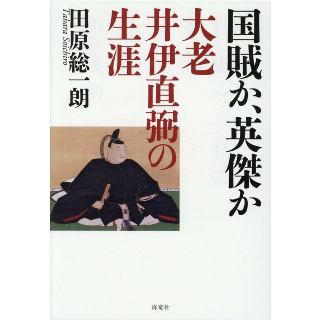国賊か、英傑か大老井伊直弼の生涯 /海竜社/田原総一朗(単行本) エンタメ/ホビーの本(人文/社会)の商品写真