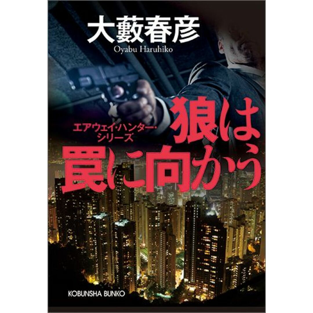 狼は罠に向かう /光文社/大藪春彦(文庫) エンタメ/ホビーのエンタメ その他(その他)の商品写真