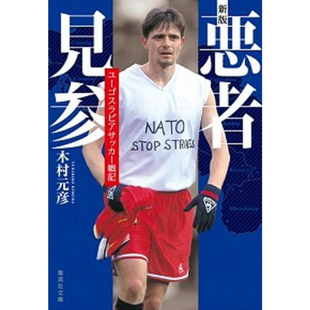 悪者見参 ユーゴスラビアサッカー戦記 新版/集英社/木村元彦(文庫) エンタメ/ホビーのエンタメ その他(その他)の商品写真