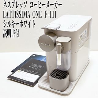 ネスプレッソ コーヒーメーカー ラティシマ・ワン F111 シルキー ネスプレッソ コーヒーメーカー ラティシマ・ワン F111 シルキー
