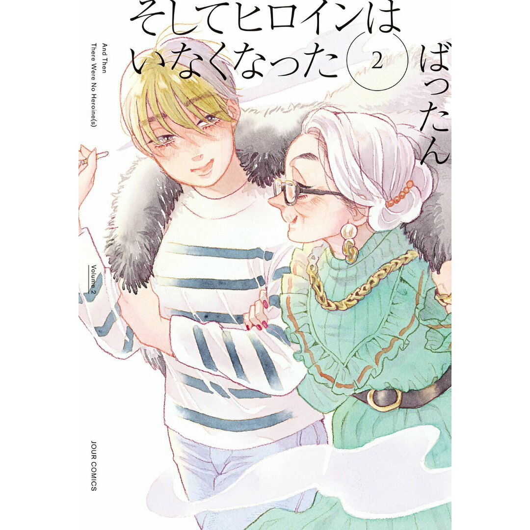 そしてヒロインはいなくなった 2/双葉社/ばったん(コミック) エンタメ/ホビーのエンタメ その他(その他)の商品写真
