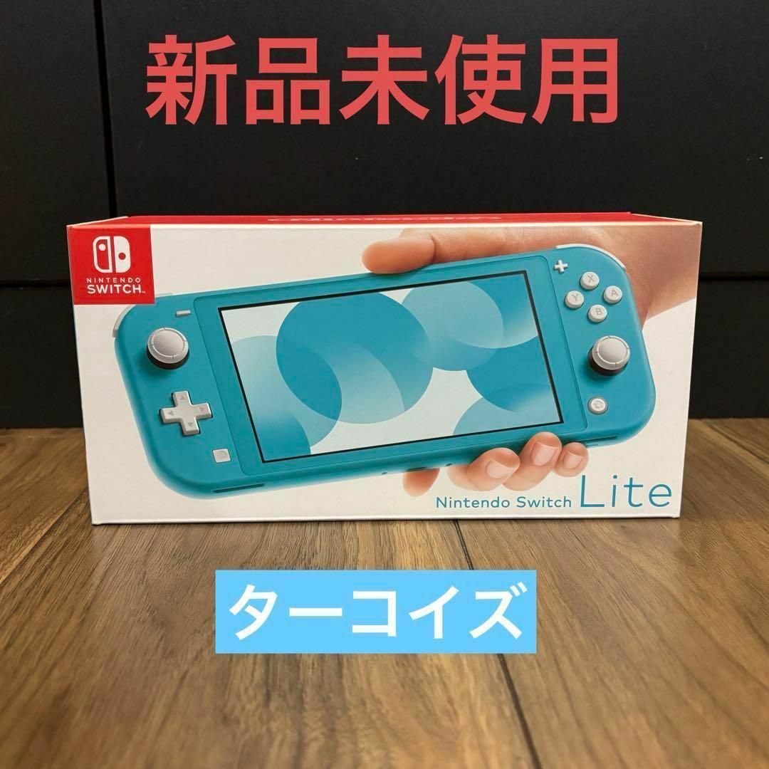 任天堂 - 新品未開封 nintendo switch lite 本体 ターコイズの 任天堂 - 新品未開封 nintendo switch lite 本体 ターコイズの