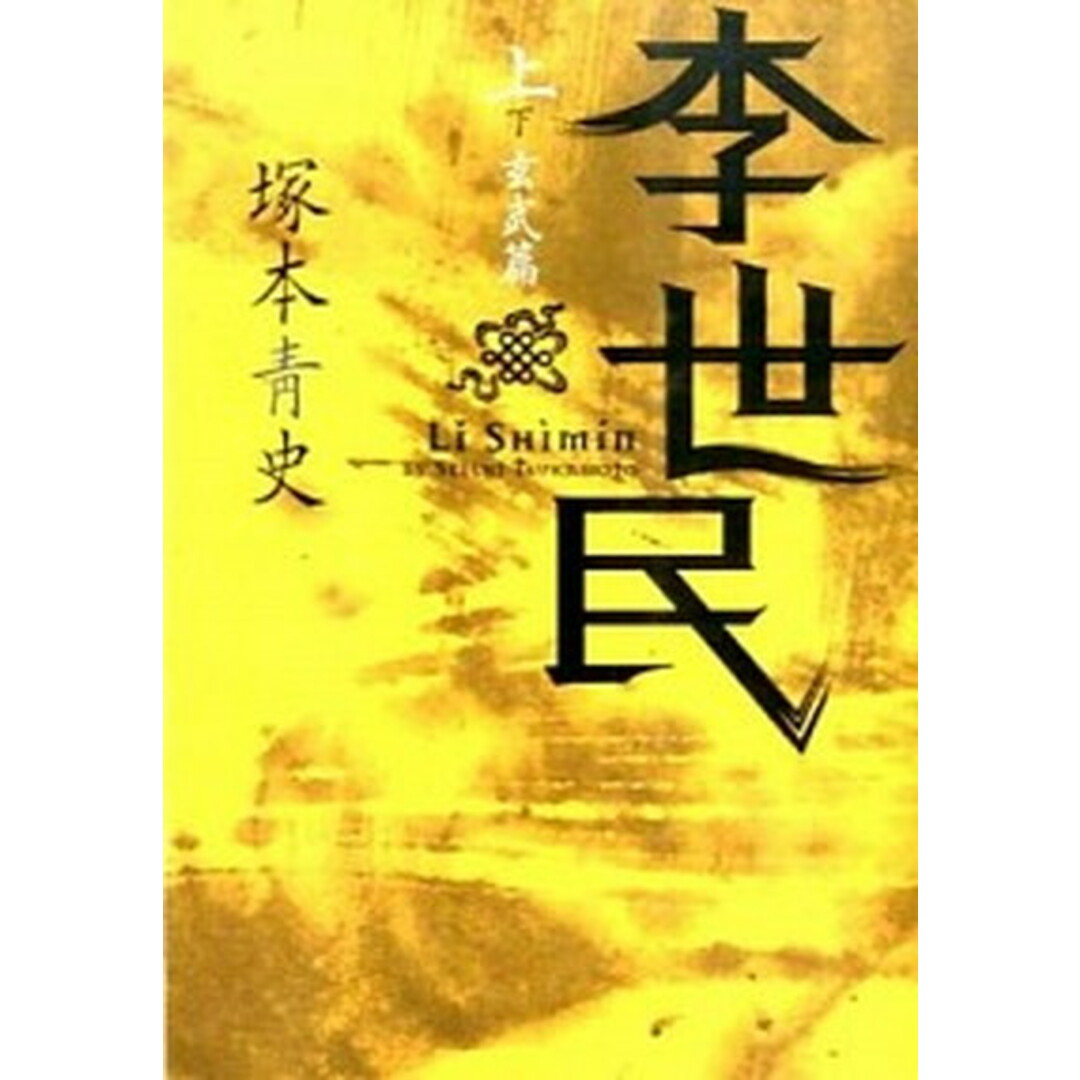 李世民 上(玄武篇) /日経BPM(日本経済新聞出版本部)/塚本青史(文庫) エンタメ/ホビーのエンタメ その他(その他)の商品写真