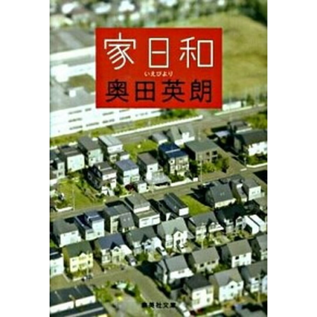 家日和 /集英社/奥田英朗(文庫) エンタメ/ホビーのエンタメ その他(その他)の商品写真