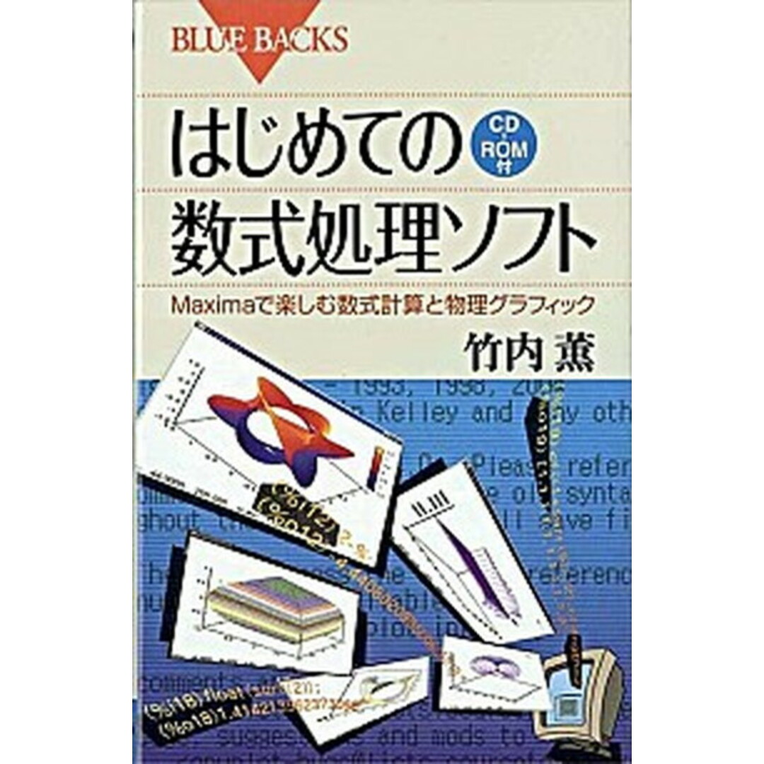 はじめての数式処理ソフト Maximaで楽しむ数式計算と物理グラフィック /講談社/竹内薫(新書) エンタメ/ホビーのエンタメ その他(その他)の商品写真