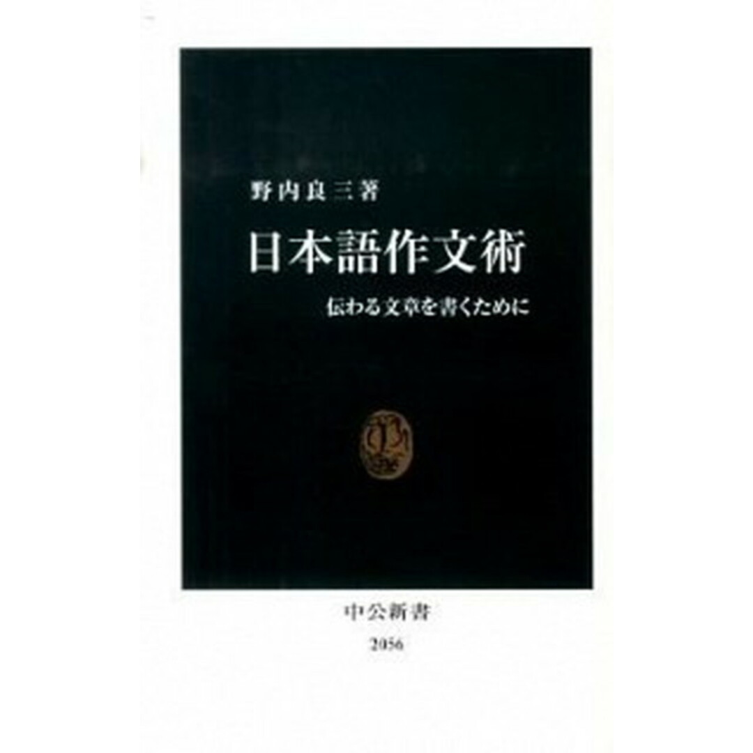日本語作文術 伝わる文章を書くために /中央公論新社/野内良三(新書) エンタメ/ホビーのエンタメ その他(その他)の商品写真