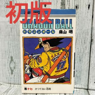 ドラゴンボール 初版のフリマアイテム一覧 ドラゴンボール 初版のフリマアイテム一覧