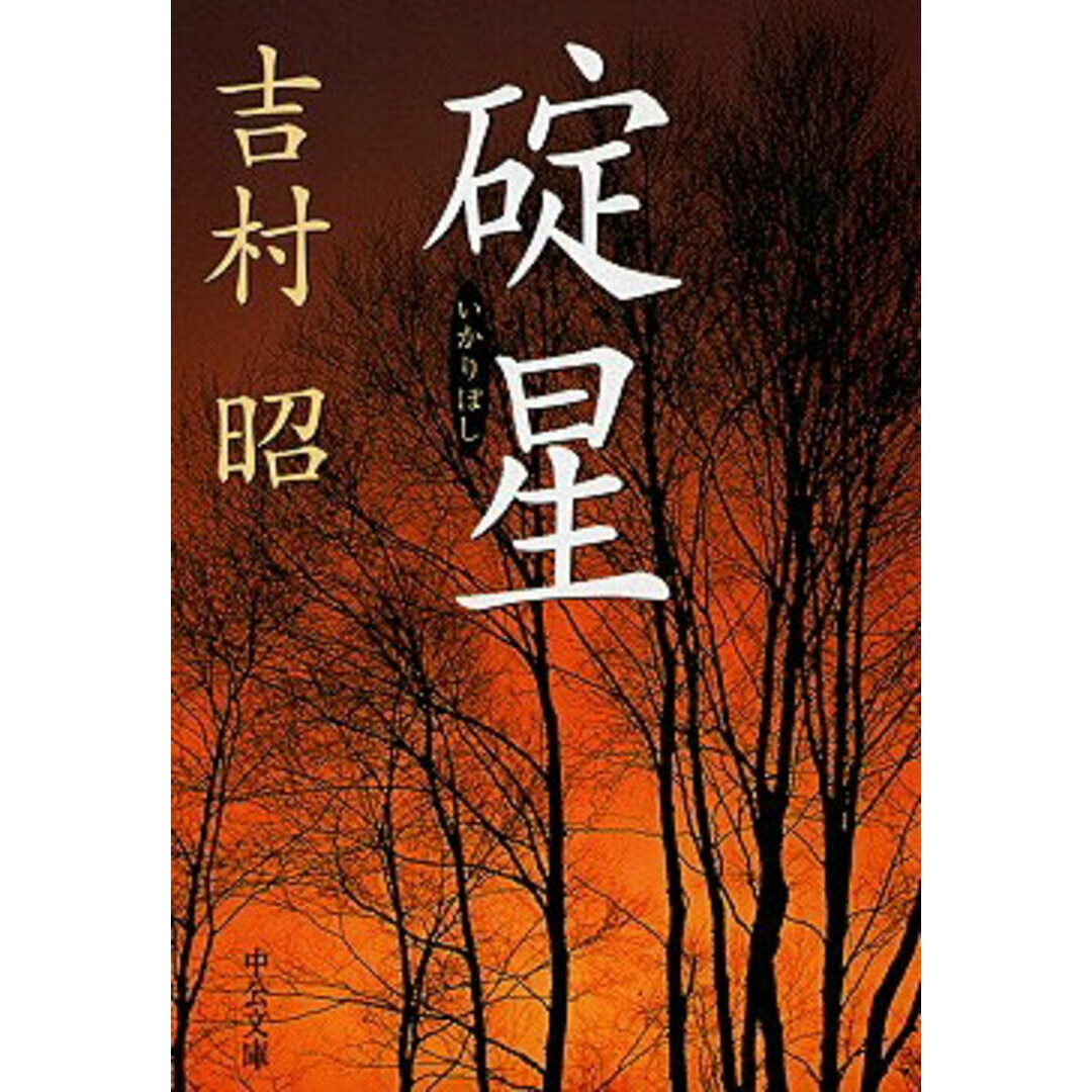 碇星 /中央公論新社/吉村昭(文庫) エンタメ/ホビーのエンタメ その他(その他)の商品写真