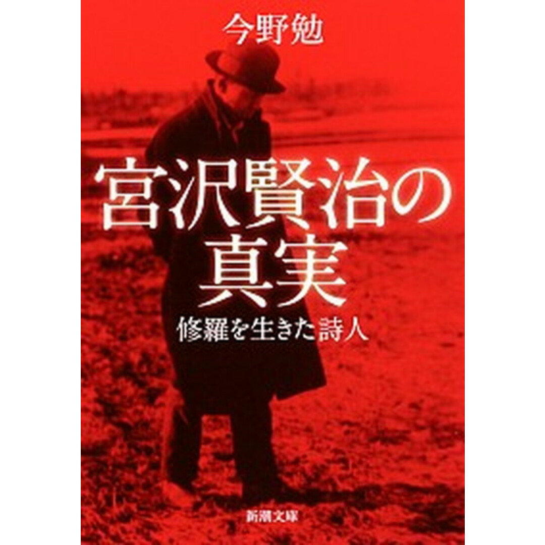 宮沢賢治の真実 修羅を生きた詩人 /新潮社/今野勉(文庫) エンタメ/ホビーのエンタメ その他(その他)の商品写真