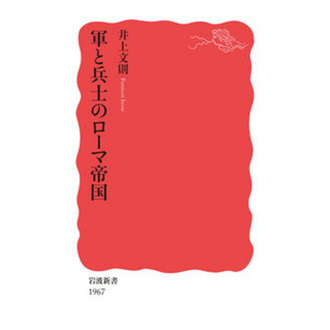軍と兵士のローマ帝国/岩波書店/井上文則(新書) エンタメ/ホビーのエンタメ その他(その他)の商品写真