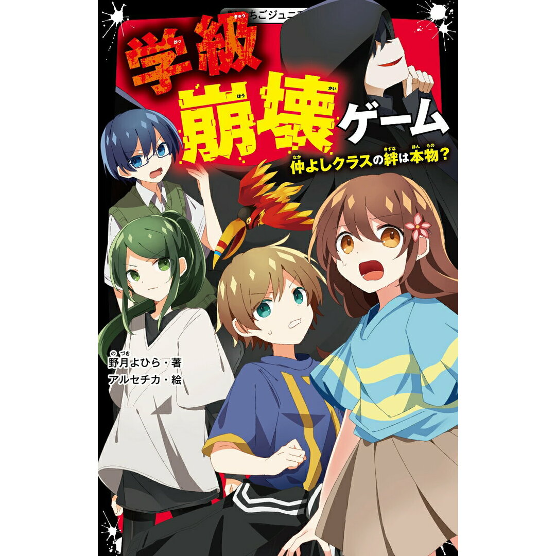 学級崩壊ゲーム 仲よしクラスの絆は本物?/スタ-ツ出版/野月よひら(新書) エンタメ/ホビーの本(絵本/児童書)の商品写真