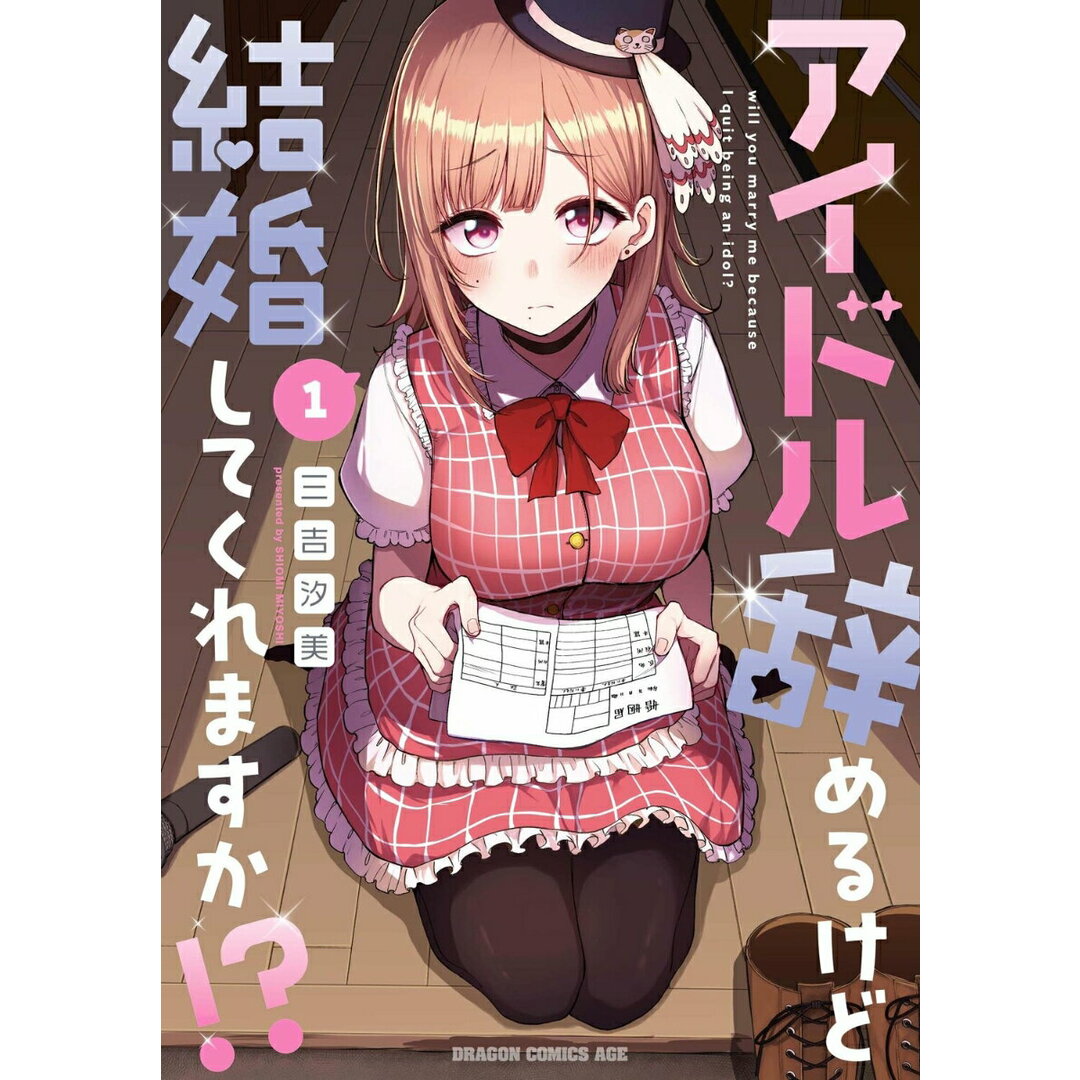 アイドル辞めるけど結婚してくれますか!? 1/KADOKAWA/三吉汐美(コミック) エンタメ/ホビーの漫画(その他)の商品写真