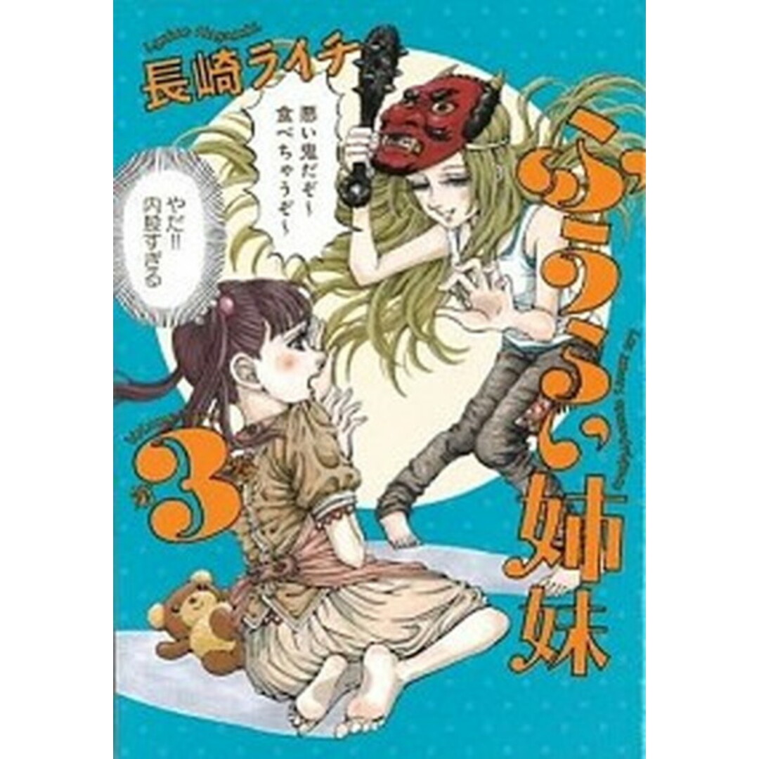ふうらい姉妹 第3巻 /エンタ-ブレイン/長崎ライチ(コミック) エンタメ/ホビーのエンタメ その他(その他)の商品写真