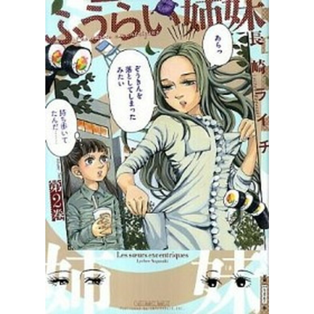 ふうらい姉妹 第2巻 /エンタ-ブレイン/長崎ライチ(コミック) エンタメ/ホビーのエンタメ その他(その他)の商品写真