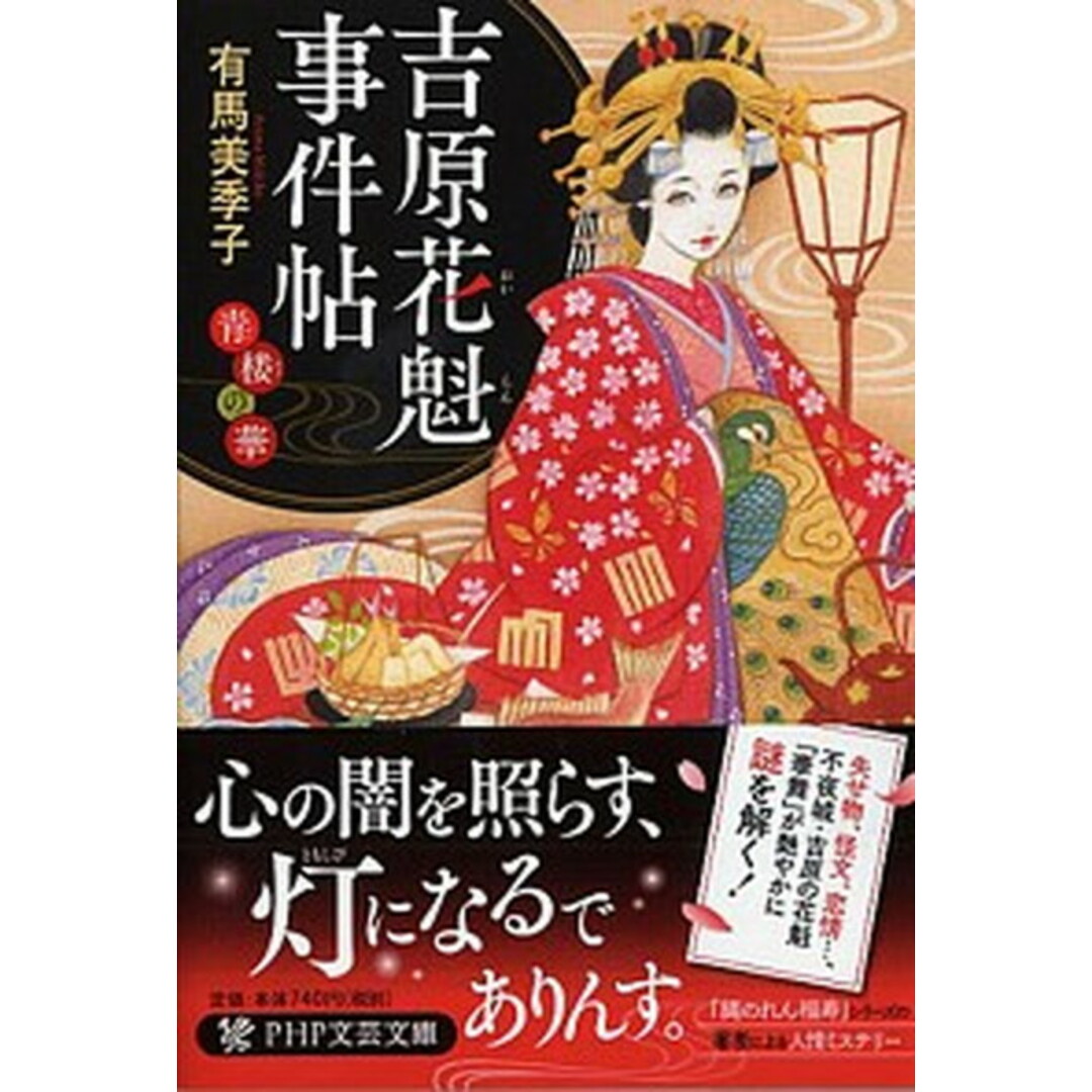吉原花魁事件帖 青楼の華 /PHP研究所/有馬美季子(文庫) エンタメ/ホビーのエンタメ その他(その他)の商品写真