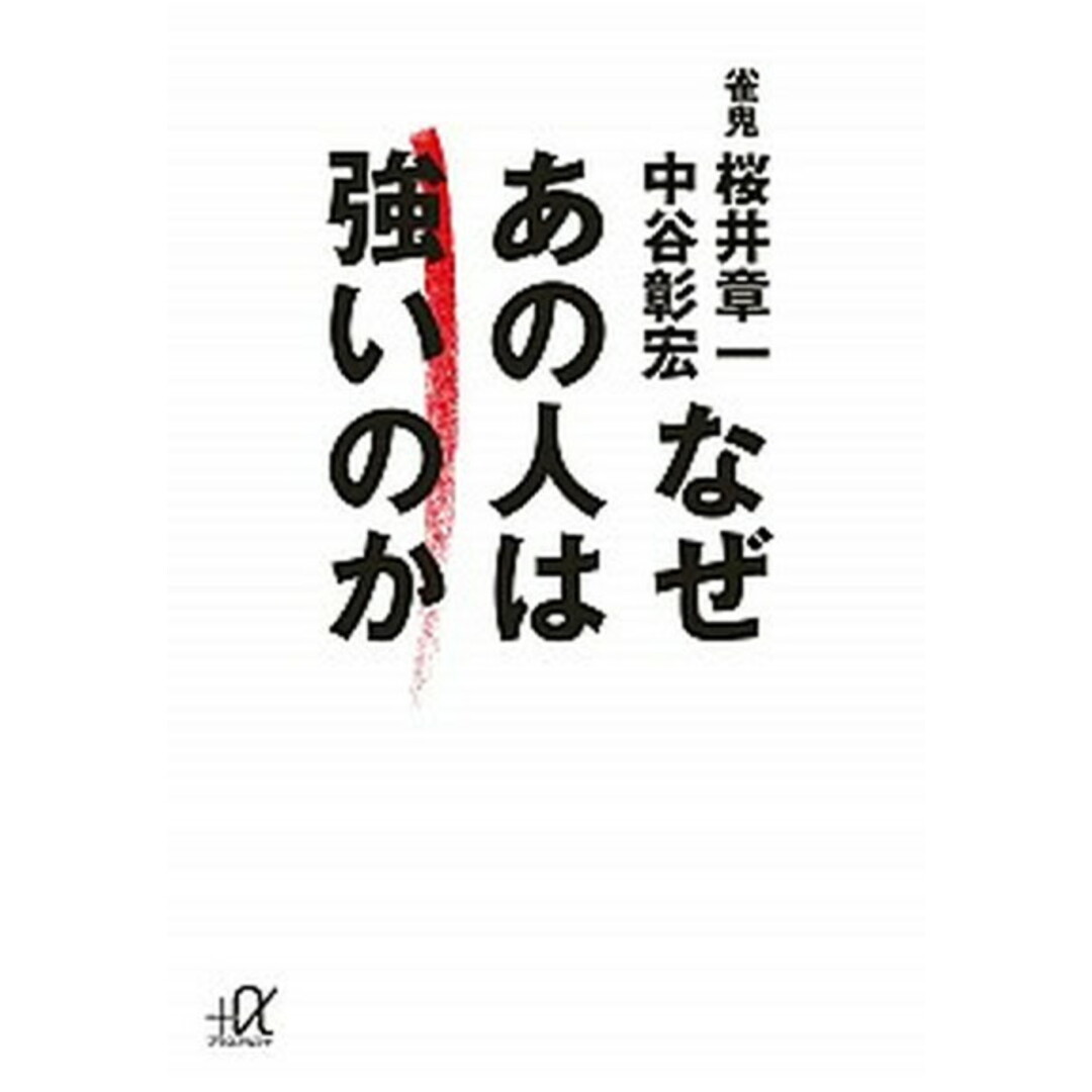 なぜあの人は強いのか /講談社/桜井章一(文庫) エンタメ/ホビーのエンタメ その他(その他)の商品写真