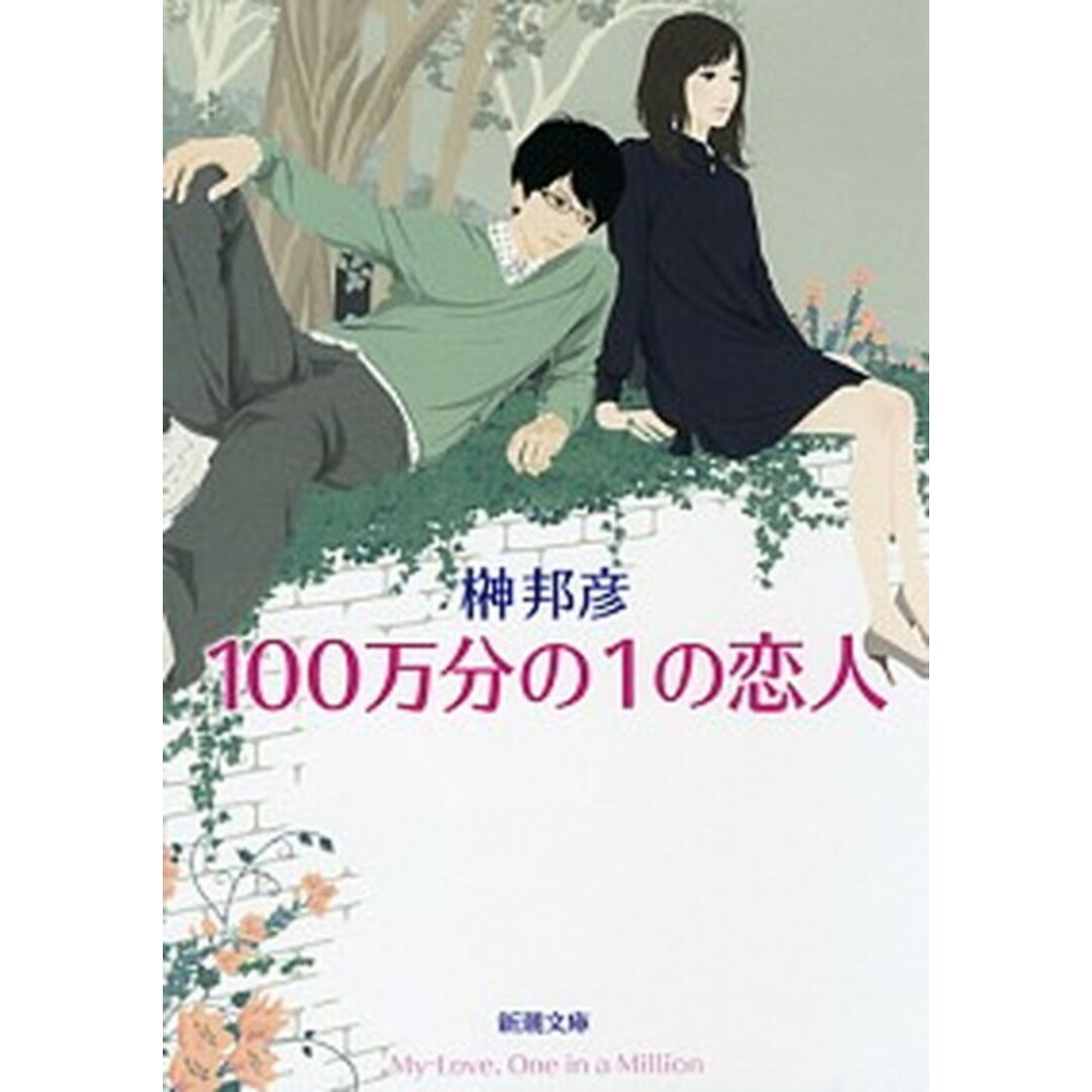 100万分の1の恋人 /新潮社/榊邦彦(文庫) エンタメ/ホビーのエンタメ その他(その他)の商品写真