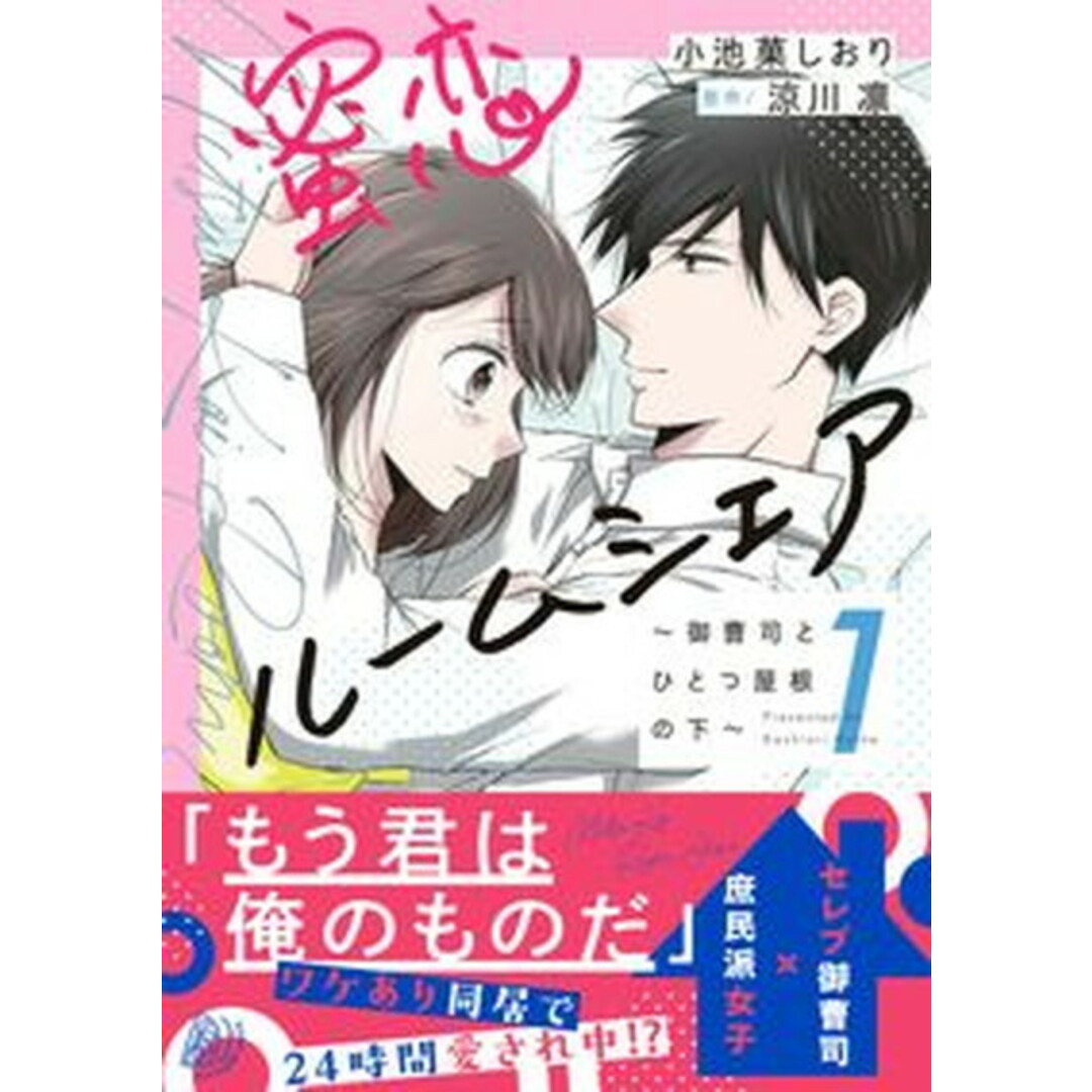 蜜恋ルームシェア〜御曹司とひとつ屋根の下〜 1 /ハ-パ-コリンズ・ジャパン/小池菓しおり(コミック) エンタメ/ホビーのエンタメ その他(その他)の商品写真