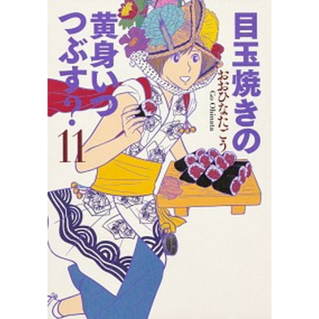 目玉焼きの黄身いつつぶす? 11 /KADOKAWA/おおひなたごう(コミック) エンタメ/ホビーのエンタメ その他(その他)の商品写真