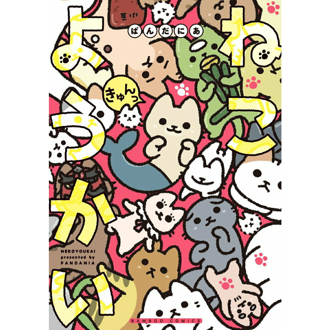 ねこようかい きゅんっ/竹書房/ぱんだにあ(コミック) エンタメ/ホビーのエンタメ その他(その他)の商品写真
