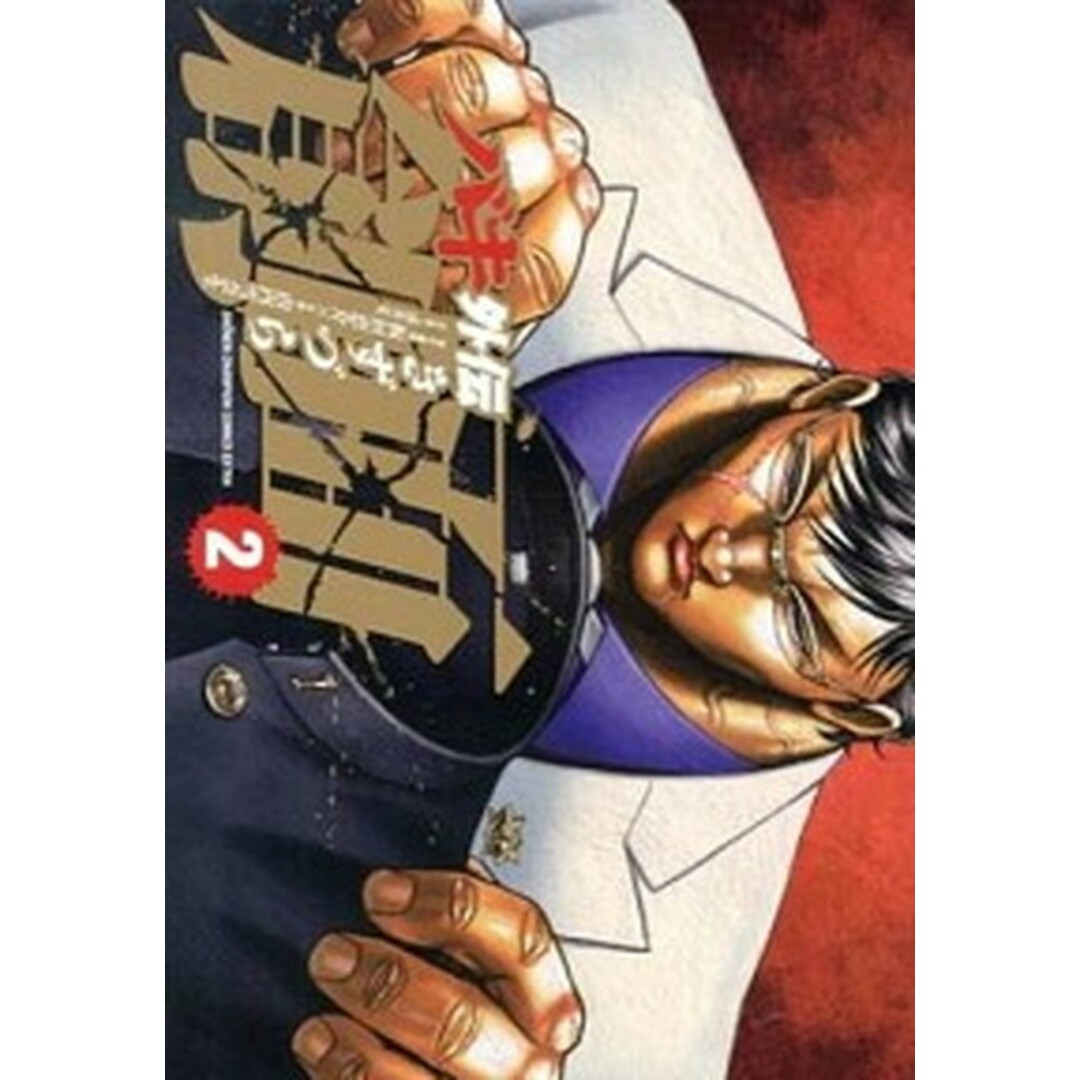 バキ外伝創面 2 /秋田書店/山内雪奈生(コミック) エンタメ/ホビーの漫画(少年漫画)の商品写真