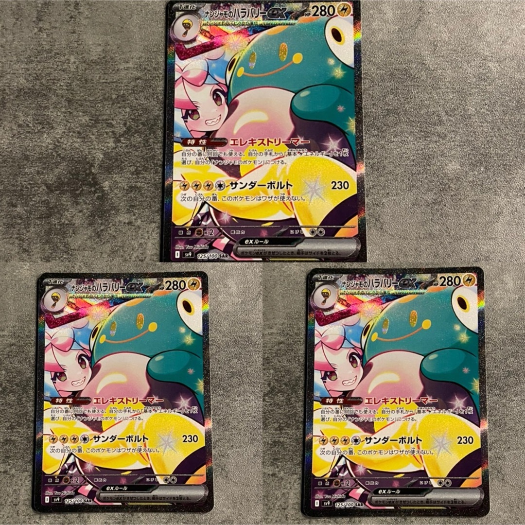 ポケモン - ナンジャモのハラバリーex SAR 3点 バトル ポケモン - ナンジャモのハラバリーex SAR 3点 バトル