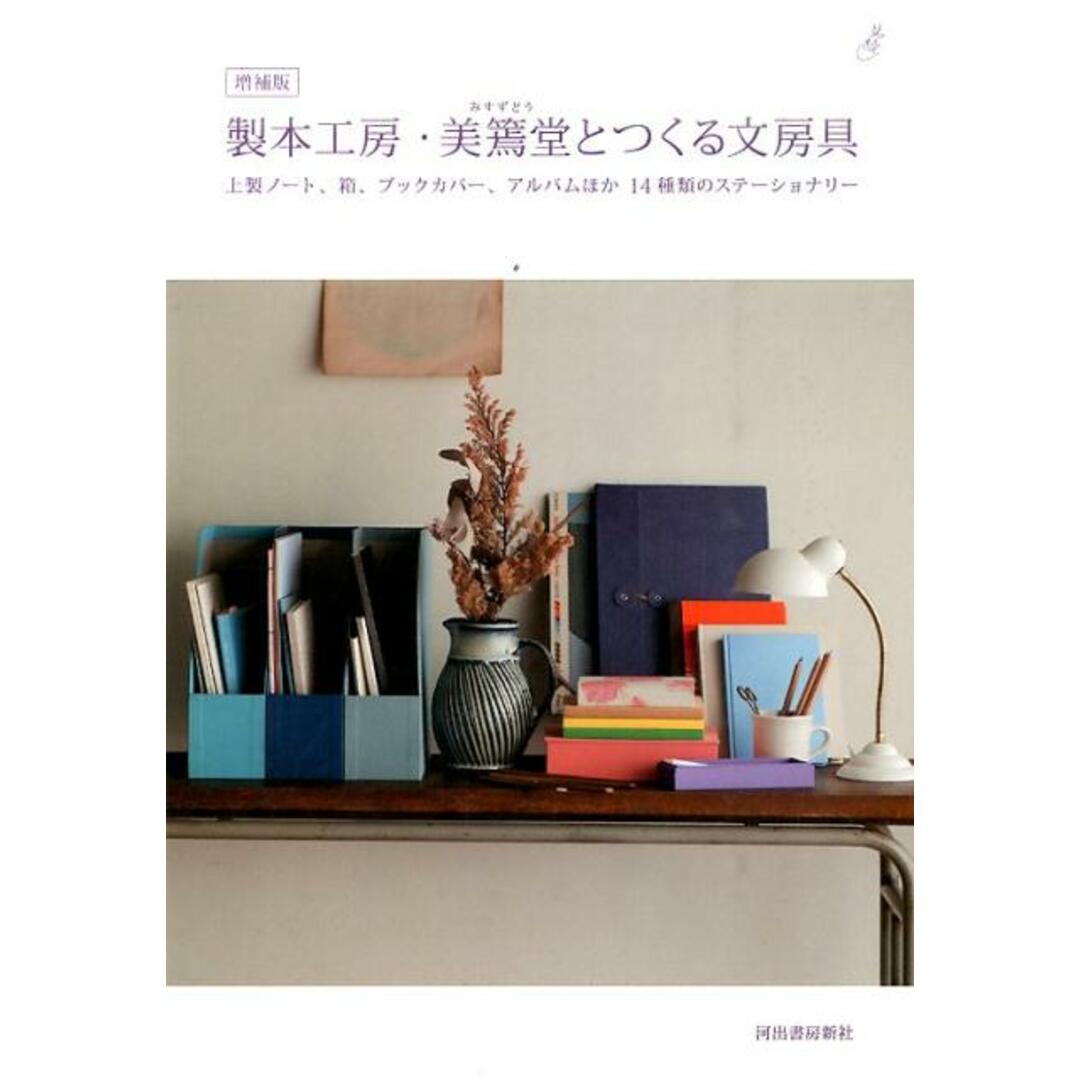 製本工房・美篶堂とつくる文房具 上製ノ-ト、箱、ブックカバ-、アルバムほか14種類 増補版/河出書房新社/美篶堂(単行本) エンタメ/ホビーの本(住まい/暮らし/子育て)の商品写真