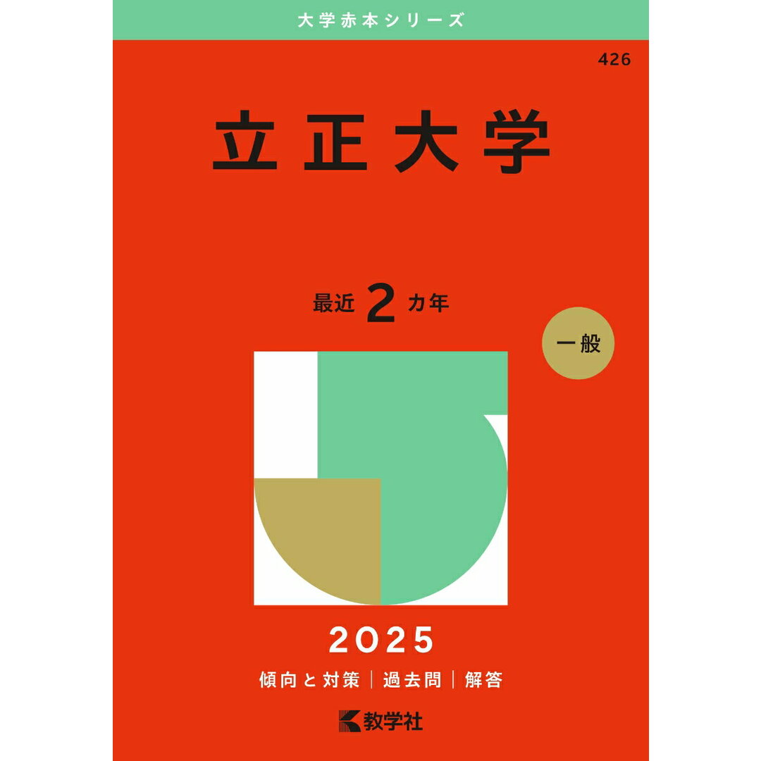 立正大学 2025/教学社/教学社編集部(単行本(ソフトカバー)) エンタメ/ホビーの本(語学/参考書)の商品写真