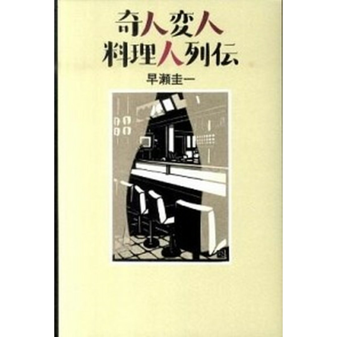 奇人変人料理人列伝 /文藝春秋/早瀬圭一(単行本) エンタメ/ホビーの本(文学/小説)の商品写真