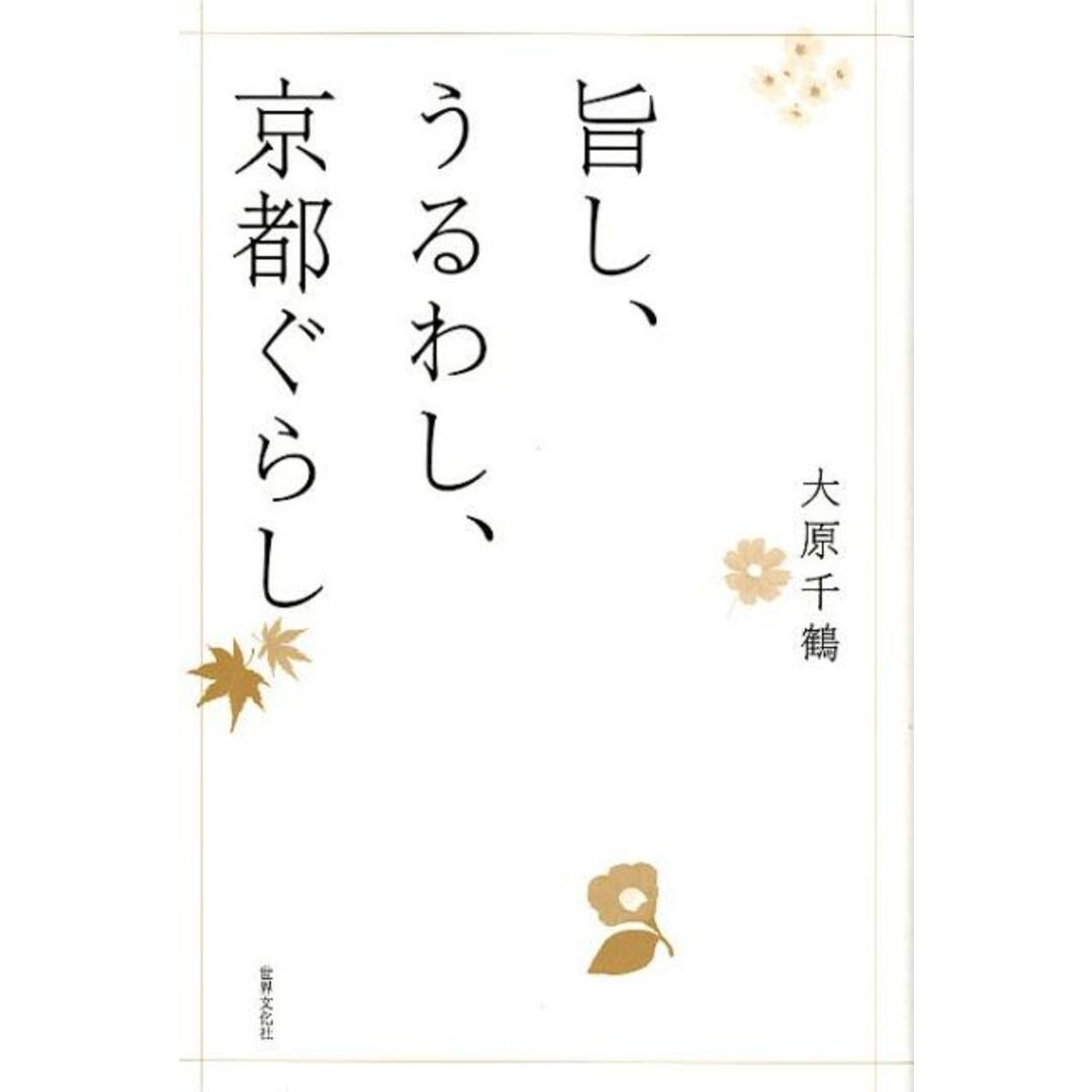 旨し、うるわし、京都ぐらし /世界文化社/大原千鶴(単行本) エンタメ/ホビーの本(料理/グルメ)の商品写真