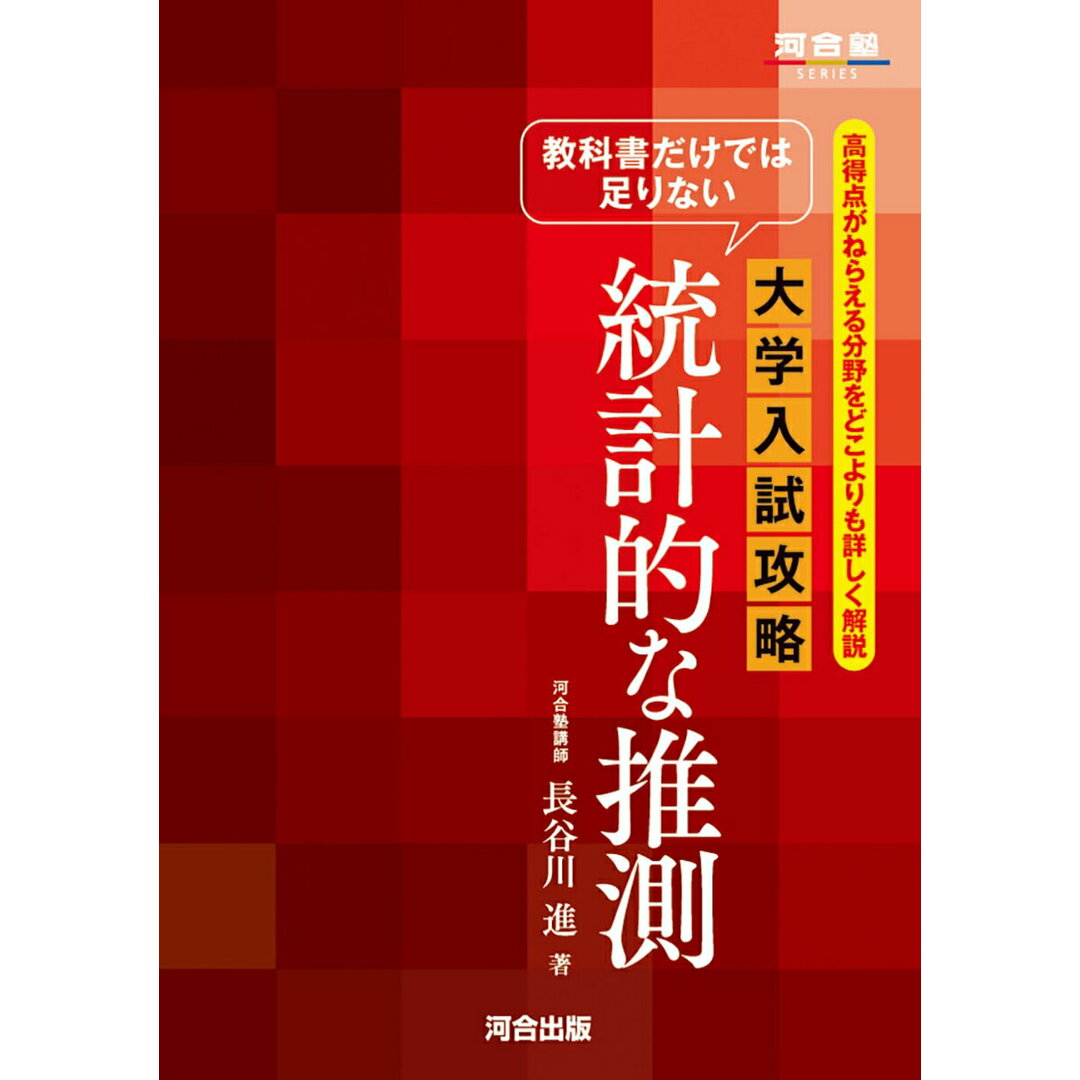 教科書だけでは足りない大学入試攻略統計的な推測/河合出版/長谷川進(単行本) エンタメ/ホビーの本(語学/参考書)の商品写真