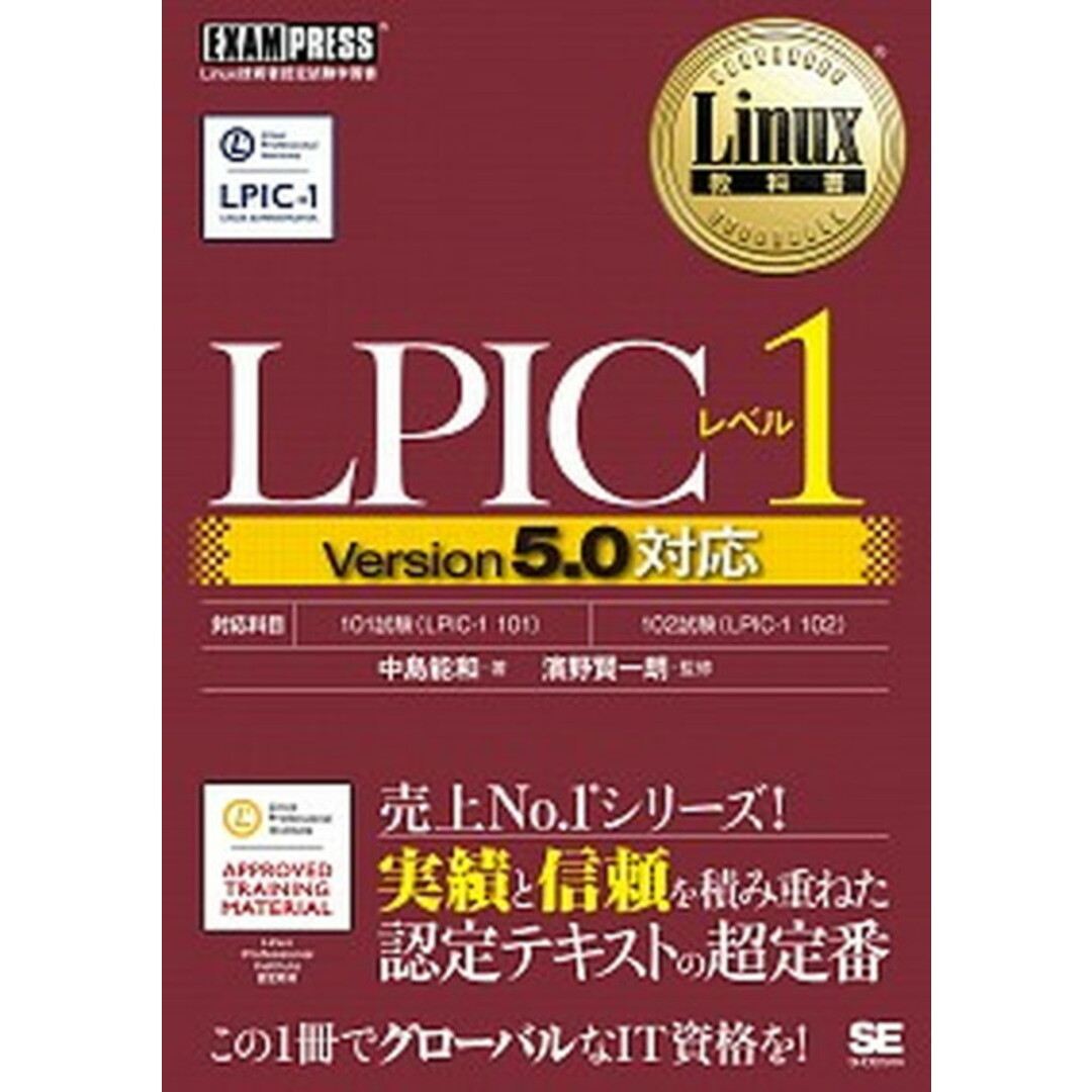 LPICレベル1 Version5.0対応 /翔泳社/中島能和(単行本(ソフトカバー)) エンタメ/ホビーの本(資格/検定)の商品写真