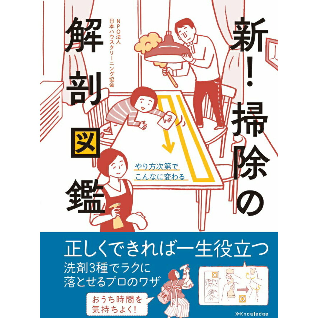 新!掃除の解剖図鑑 /エクスナレッジ/日本ハウスクリーニング協会(単行本(ソフトカバー)) エンタメ/ホビーの本(住まい/暮らし/子育て)の商品写真