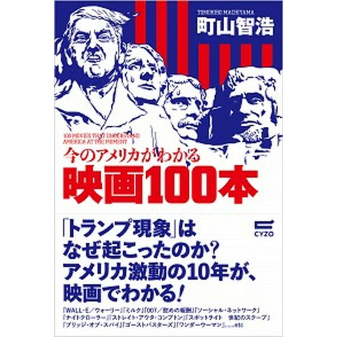今のアメリカがわかる映画100本 /サイゾ-/町山智浩(単行本(ソフトカバー)) エンタメ/ホビーの本(アート/エンタメ)の商品写真