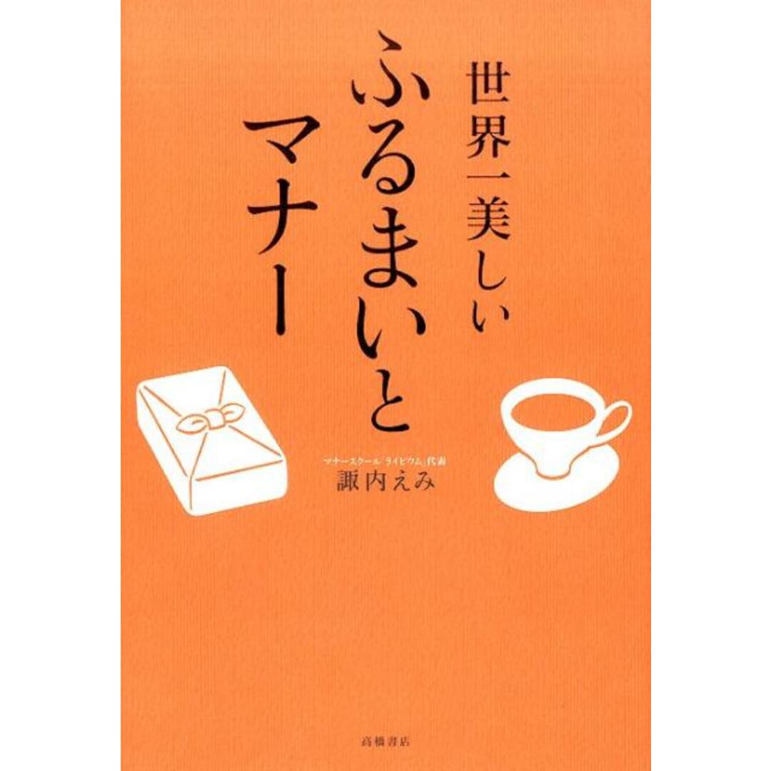世界一美しいふるまいとマナ- /高橋書店/諏内えみ(単行本(ソフトカバー)) エンタメ/ホビーの本(住まい/暮らし/子育て)の商品写真