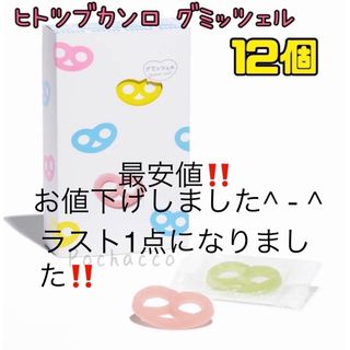 カンロ - ヒトツブカンロ グミッツェル 12個入りの通販 by Raku カンロ - ヒトツブカンロ グミッツェル 12個入りの通販 by Raku