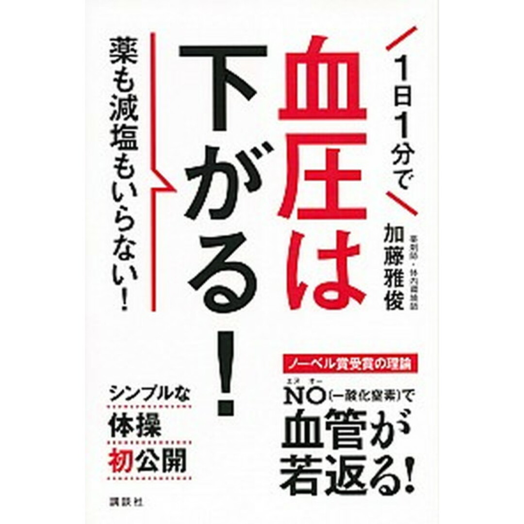 1日1分で血圧は下がる! 薬も減塩もいらない! /講談社/加藤雅俊(単行本(ソフトカバー)) エンタメ/ホビーの本(健康/医学)の商品写真