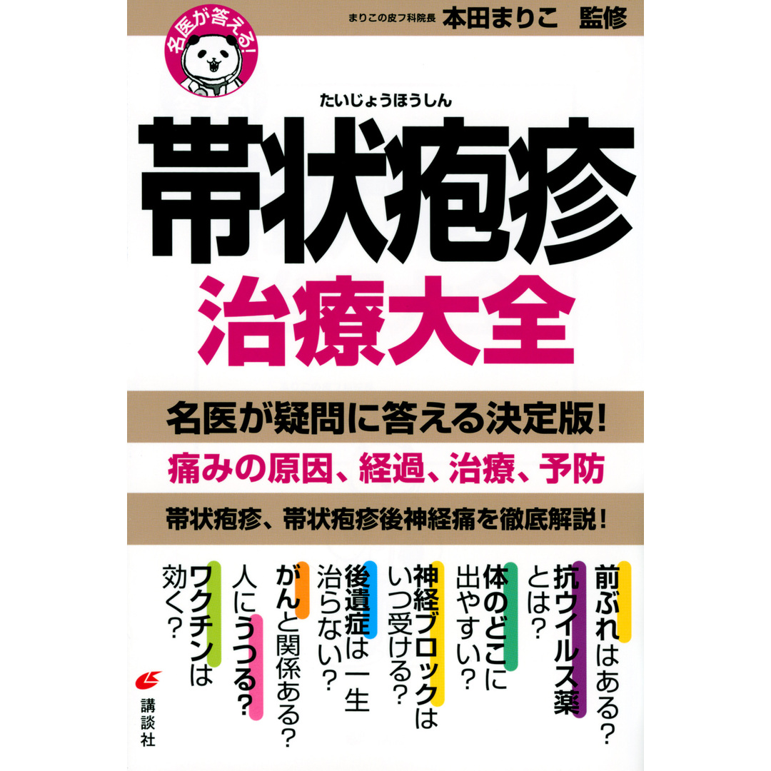 名医が答える!帯状疱疹治療大全 /講談社/本田まりこ(単行本(ソフトカバー)) エンタメ/ホビーの本(健康/医学)の商品写真