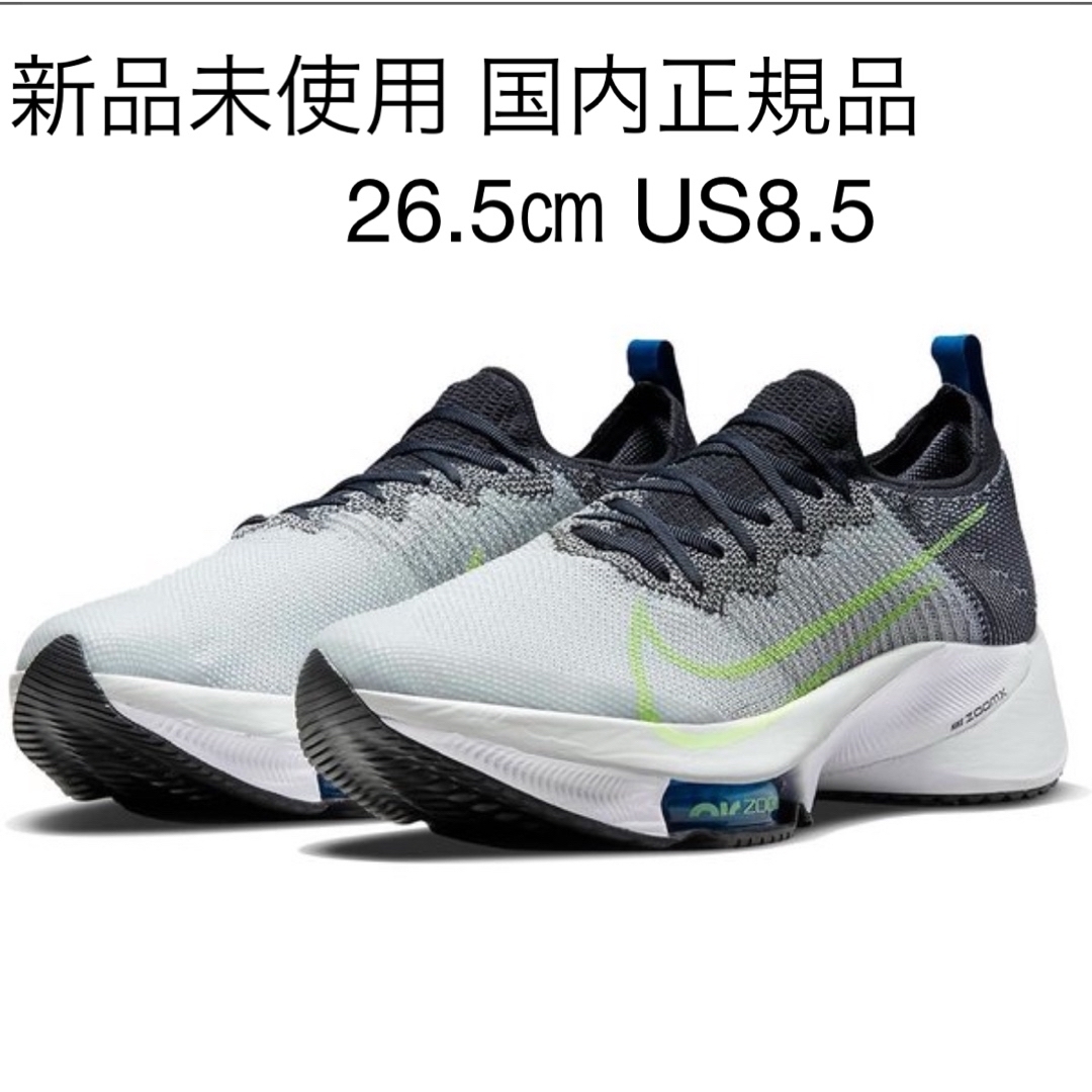 NIKE - ☆新品未使用☆ナイキ(NIKE)エアズームテンポネクスト NIKE - ☆新品未使用☆ナイキ(NIKE)エアズームテンポネクスト