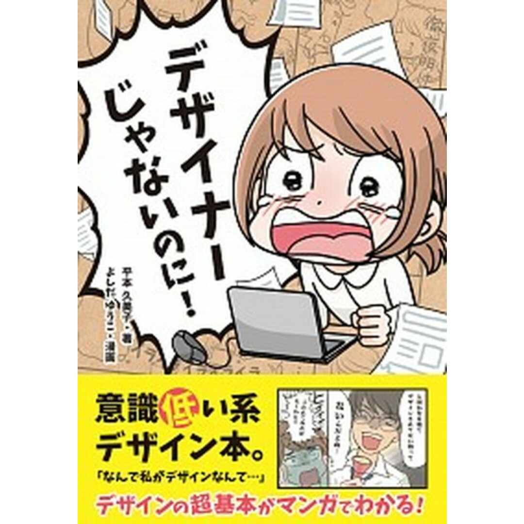 デザイナーじゃないのに! /ソシム/平本久美子(単行本) エンタメ/ホビーの本(趣味/スポーツ/実用)の商品写真