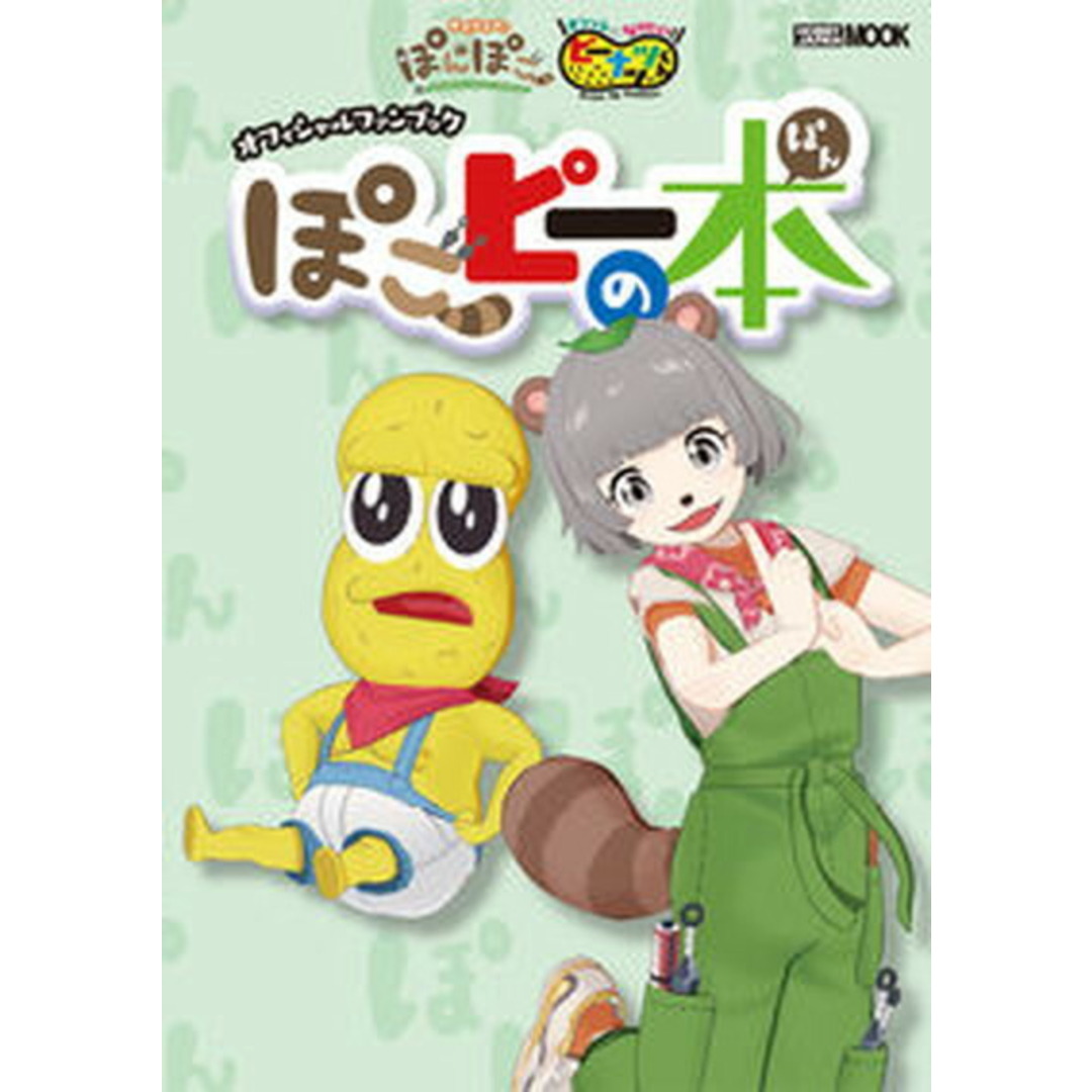 ぽこピーの本 甲賀流忍者ぽんぽこ&オシャレになりたい!ピーナッツ /ホビ-ジャパン(ムック) エンタメ/ホビーの本(アート/エンタメ)の商品写真