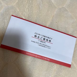 マクドナルド 株主優待券1冊(6枚綴り×1冊)2025年9月30日迄の マクドナルド 株主優待券1冊(6枚綴り×1冊)2025年9月30日迄の