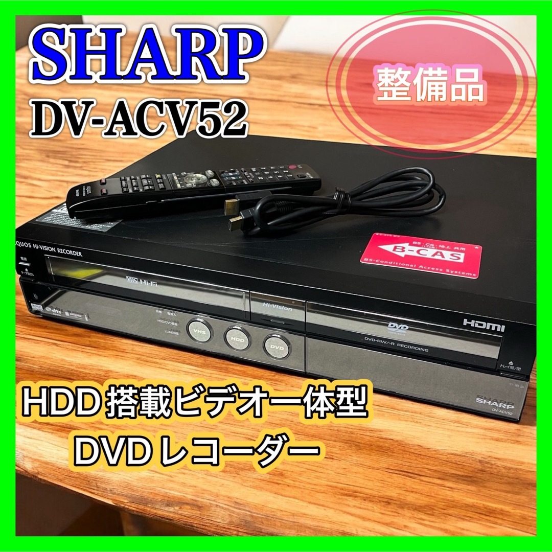 AQUOS - 【良品】SHARP DV-ACV52 HDD搭載ビデオ一体型 DVD AQUOS - 【良品】SHARP DV-ACV52 HDD搭載ビデオ一体型 DVD