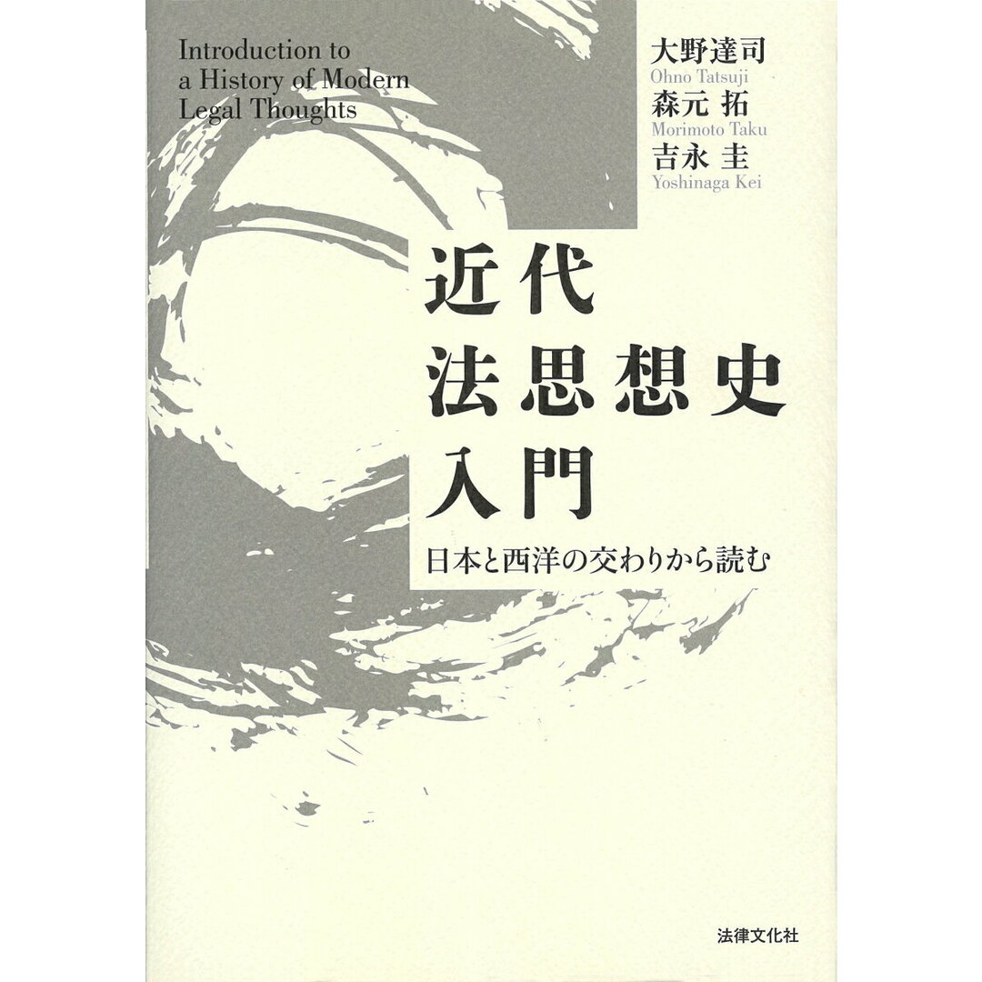 近代法思想史入門 日本と西洋の交わりから読む /法律文化社/大野達司(単行本) エンタメ/ホビーのエンタメ その他(その他)の商品写真