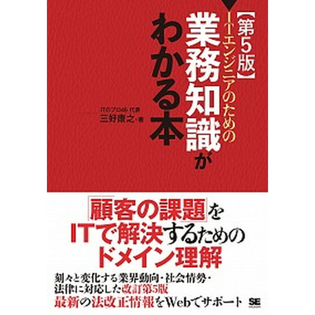 ITエンジニアのための【業務知識】がわかる本 第5版/翔泳社/三好康之(単行本(ソフトカバー)) エンタメ/ホビーのエンタメ その他(その他)の商品写真