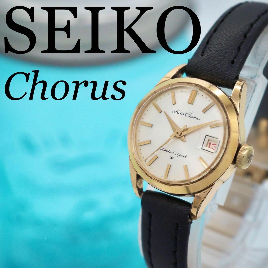 SEIKO - 503 SEIKO 時計 chorus コーラス ヴィンテージウォッチ SEIKO - 503 SEIKO 時計 chorus コーラス ヴィンテージウォッチ
