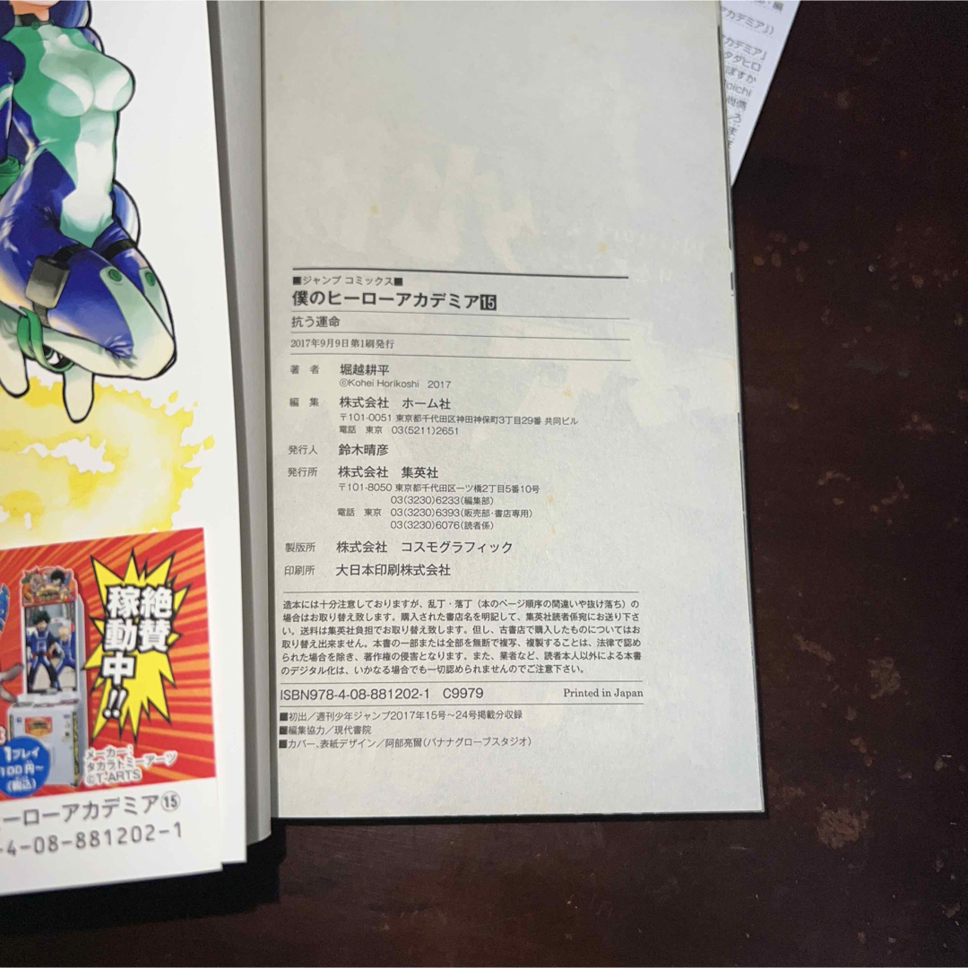 集英社 - 僕のヒーローアカデミア 15巻 初版 帯付き ジャンパラ 集英社 - 僕のヒーローアカデミア 15巻 初版 帯付き ジャンパラ