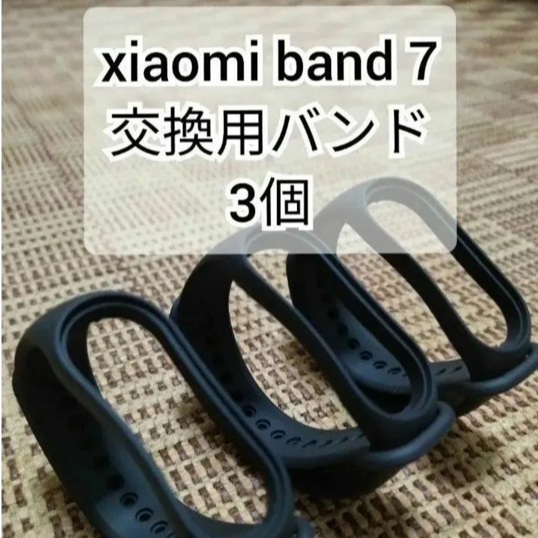 Xiaomi Mi band 7 交換用バンド 黒 替えバンド 3個セット メンズの時計(ラバーベルト)の商品写真