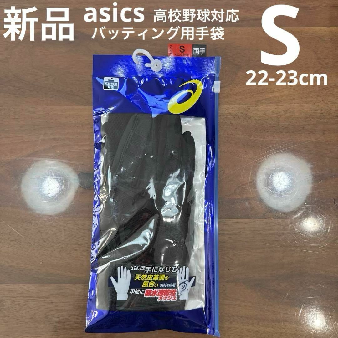 asics - asics バッティンググローブ 高校野球対応 黒 S 22-23cm asics - asics バッティンググローブ 高校野球対応 黒 S 22-23cm