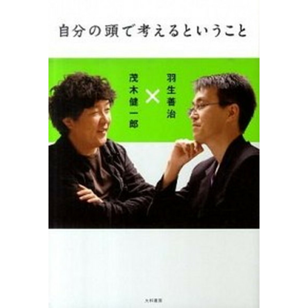 自分の頭で考えるということ /大和書房/羽生善治(単行本(ソフトカバー)) エンタメ/ホビーの本(文学/小説)の商品写真